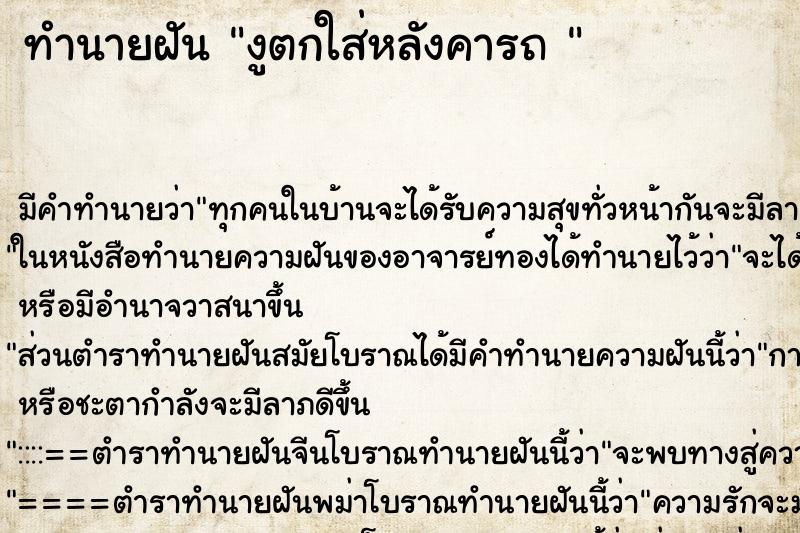 ทำนายฝัน งูตกใส่หลังคารถ 